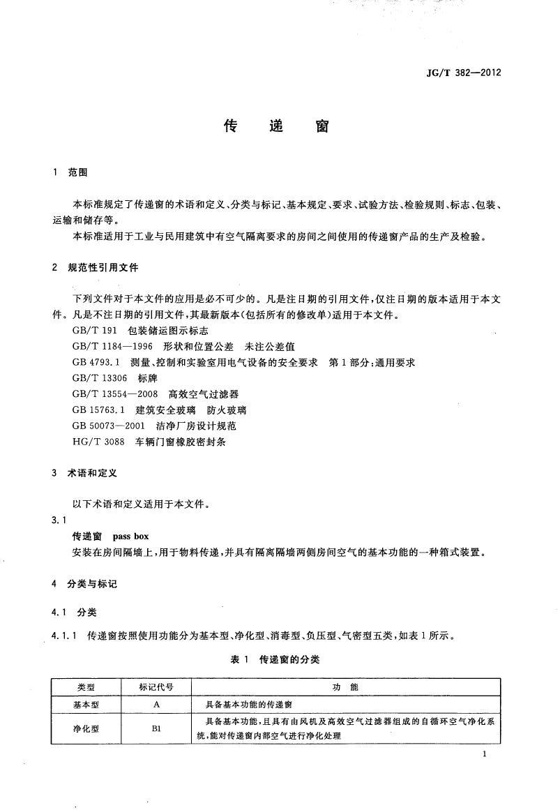 JG/T382-2012 JG/T382-2012
